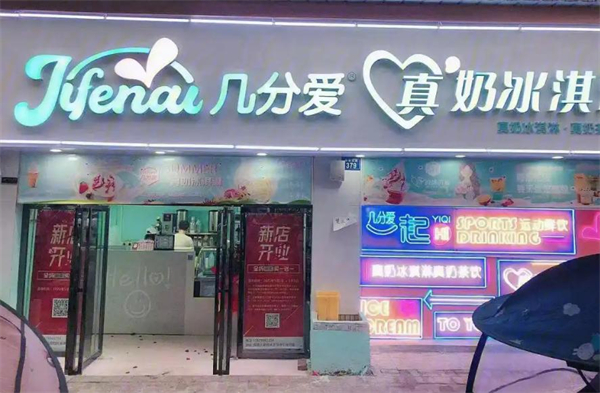 几分爱冰淇淋