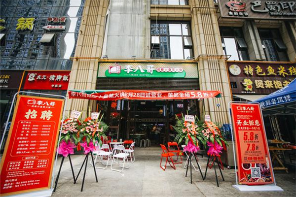 李八哥市井火锅
