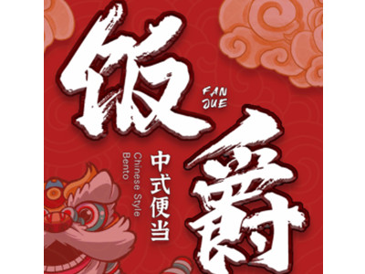 饭爵便当加盟