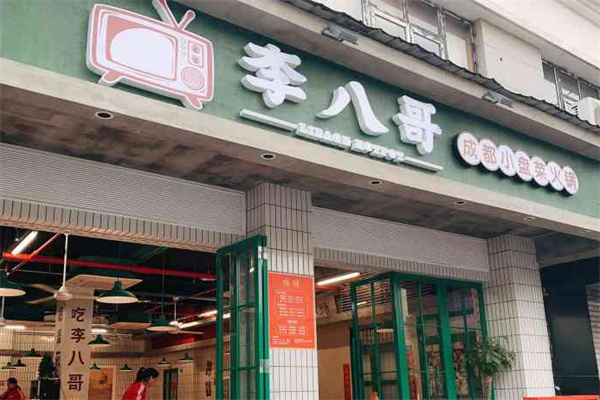 李八哥市井火锅