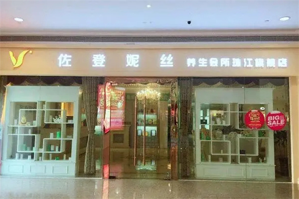 佐登妮丝美容院