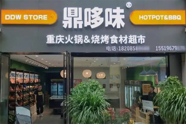 鼎哆味火锅食材超市