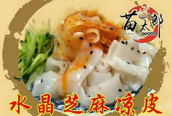 苗太郎水晶芝麻凉皮