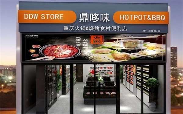 鼎哆味火锅食材超市