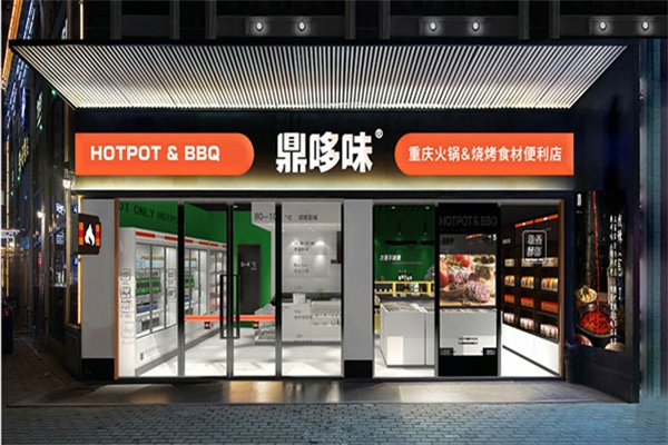 鼎哆味火锅食材超市