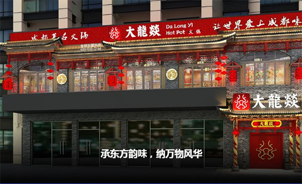 大龙焱火锅