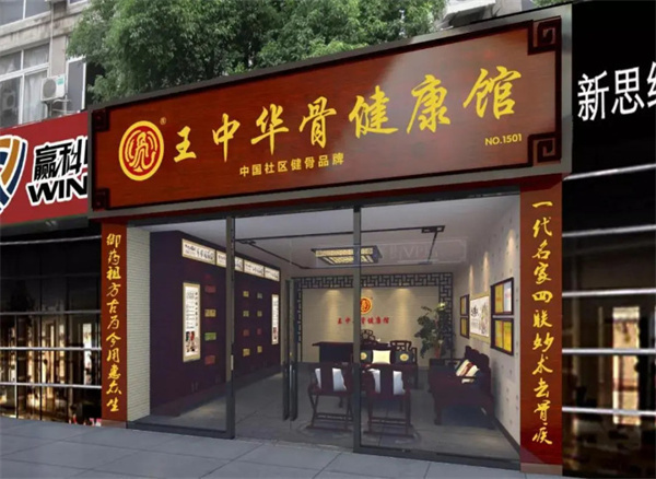 王中华骨健康馆