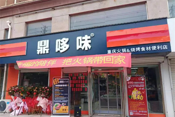 鼎哆味火锅食材超市