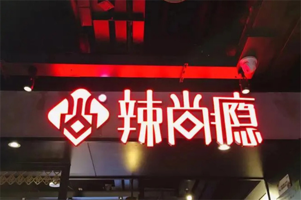 辣尚瘾