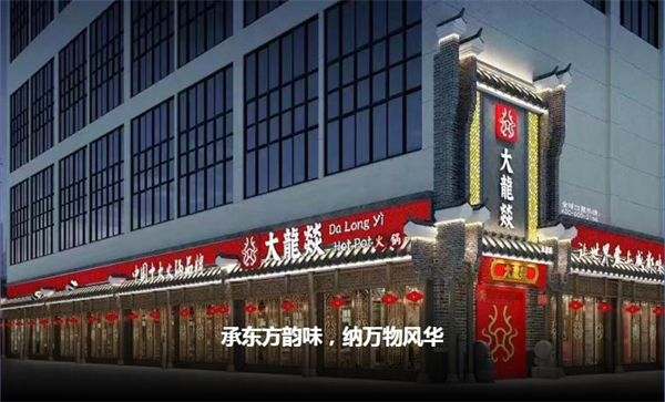 大龙焱火锅
