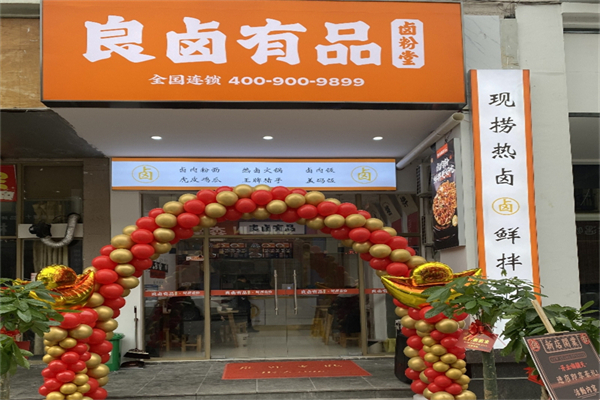 良卤有品