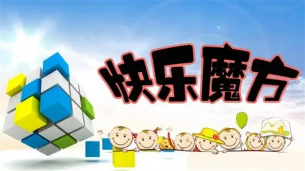 快乐魔方