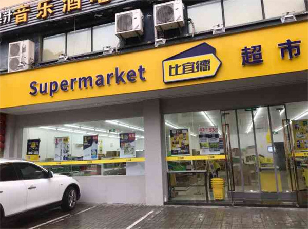 比宜德超市