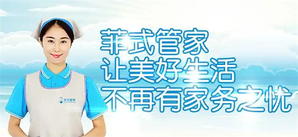 菲式管家