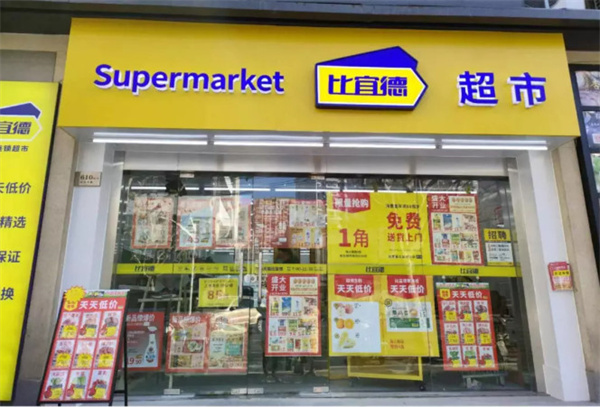 比宜德超市