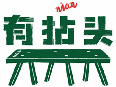 有拈头加盟