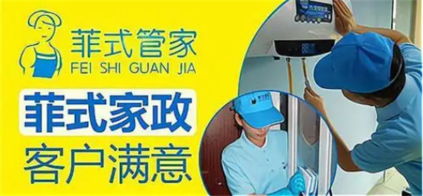 菲式管家