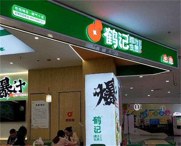 鹤记生煎