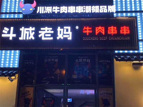 斗城老妈串串