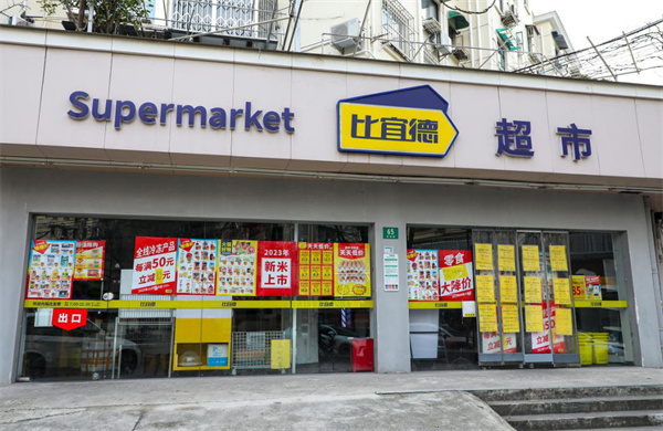 比宜德超市