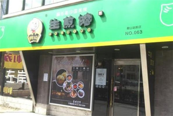 鹤记生煎