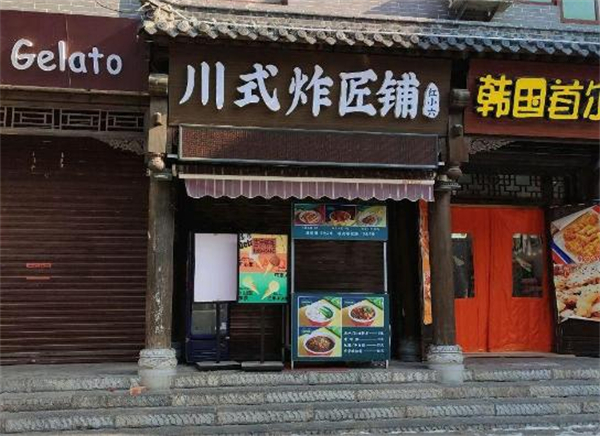 红小六川式炸匠铺