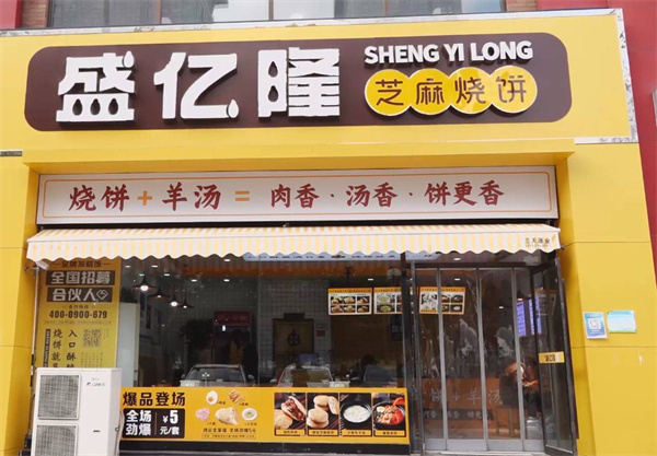 盛亿隆烧饼