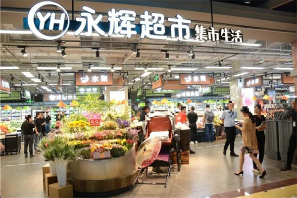 永辉