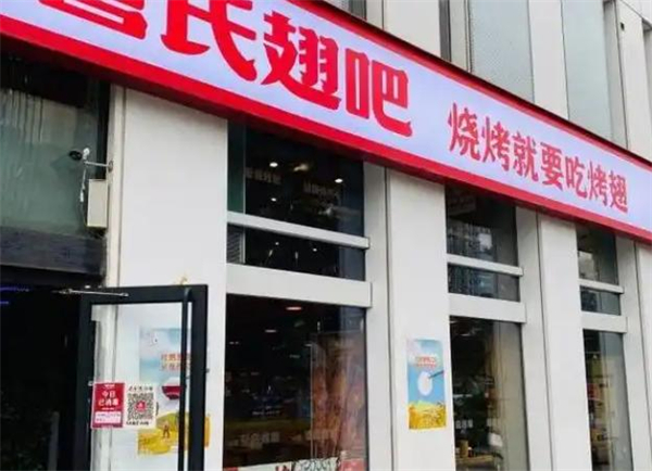 管氏翅吧