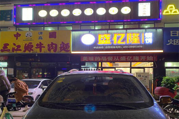 盛亿隆烧饼