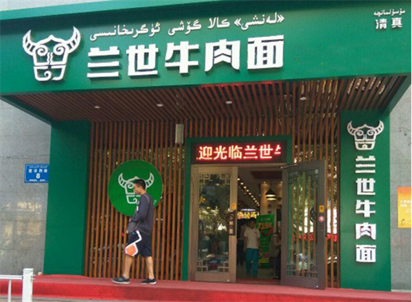 兰世牛肉面
