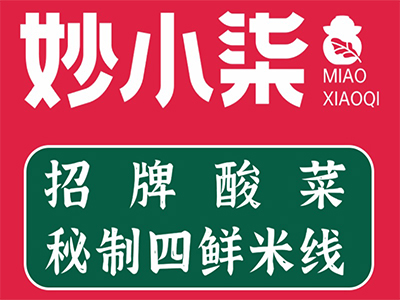 妙小柒四鲜米线加盟电话
