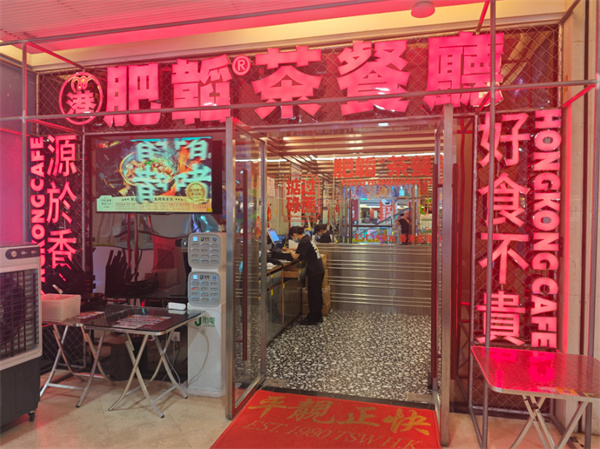 肥韬茶餐厅