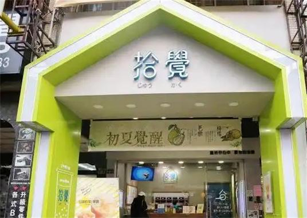 拾觉奶茶