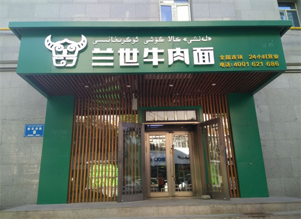 兰世牛肉面