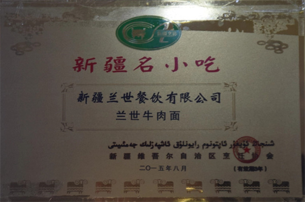兰世牛肉面