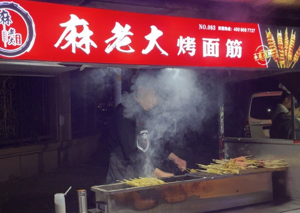 麻老大烤面筋