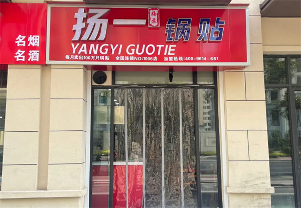 扬一锅贴