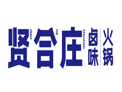 贤合庄卤味火锅加盟