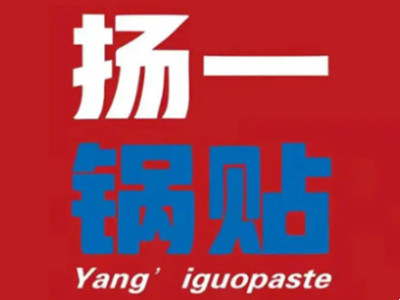 扬一锅贴加盟电话
