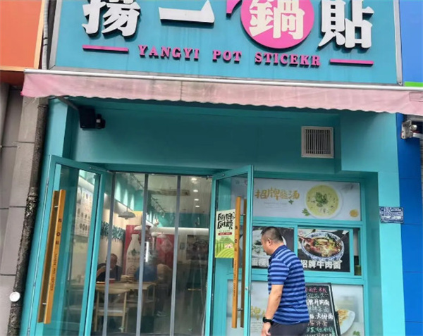 扬一锅贴