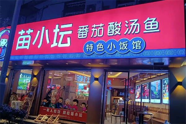 苗小坛