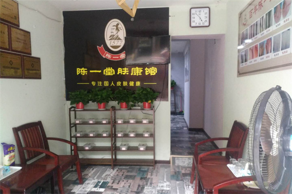 陈一堂肤康馆