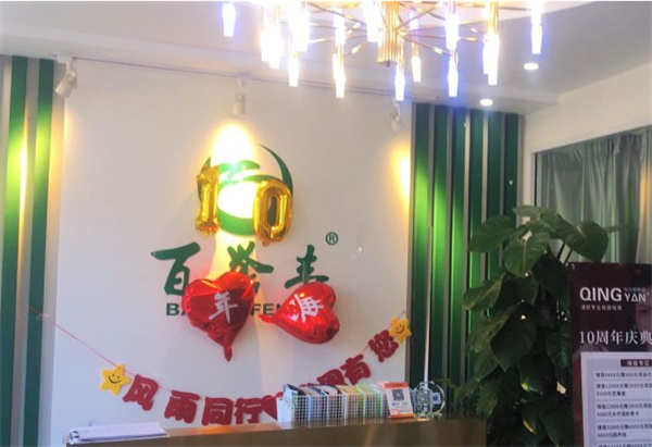 百誉丰祛痘祛斑