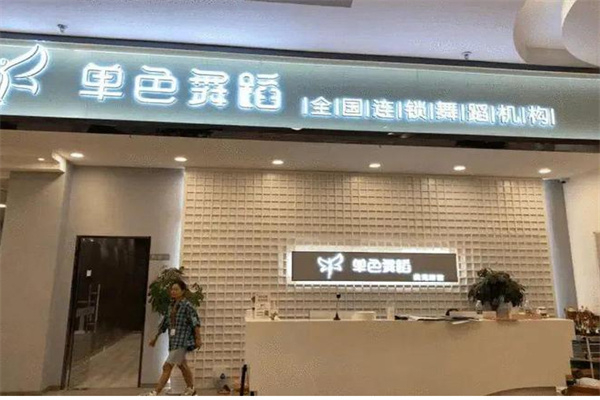 单色舞蹈