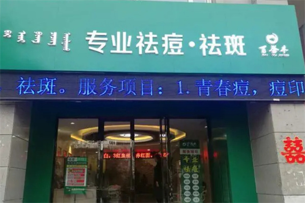 百誉丰祛痘祛斑