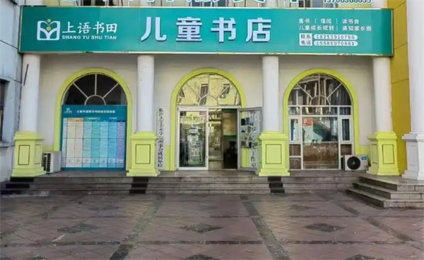 上语书田