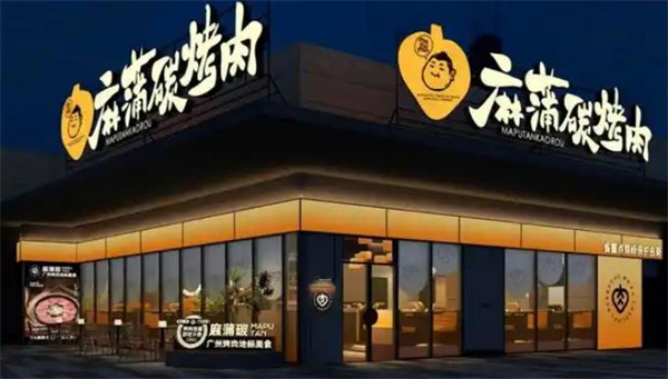 麻蒲碳烤肉