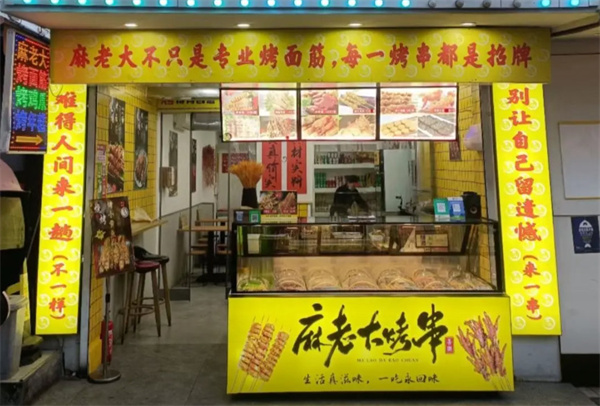 麻老大烤面筋