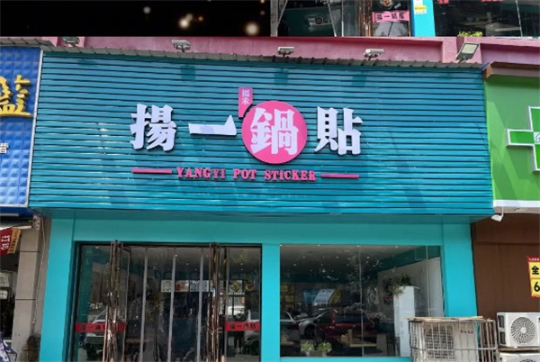 扬一锅贴